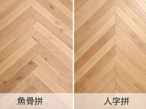 魚骨拼 vs 人字拼木地板怎麼選？風格差異與空間效果一次看懂